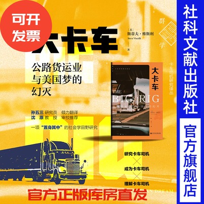 大卡车：公路货运业与美国梦的幻灭  斯蒂夫·维斯利 Steve Viscelli 著孙五三 译群学故土的陌生人中国卡车司机调查报告沈原