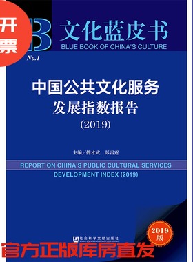 现货 官方正版 中国公共文化服务发展指数报告（2019） 傅才武 彭雷霆 主编 文化蓝皮书 201907SH9787520147750YBN3Y70TX