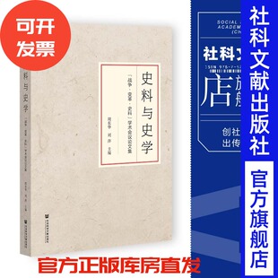 现货 史料与史学:“战争·变革·史料”学术会议论文集 周东华 刘萍 主编 社会科学文献出版社 202404