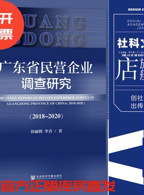现货 广东省民营企业调查研究:2018-2020 徐丽鹤 李青 著 社会科学文献出版社 202305