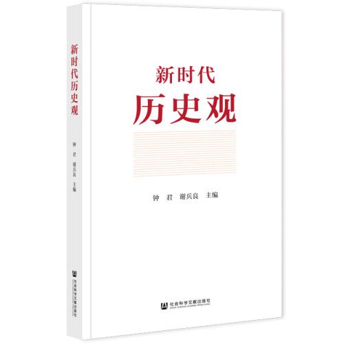 新时代历史观 钟君 谢兵良 主编 社会科学文献出版社