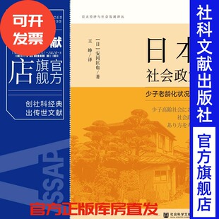 安冈匡也 王峥 人口经济学推荐 日本社会政策 社 少子老龄化状况检视 社会科学文献出版 现货 亚太经济与社会发展丛