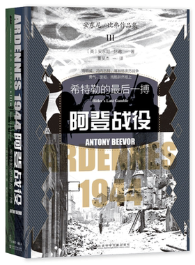 阿登战役：希特勒的最后一搏