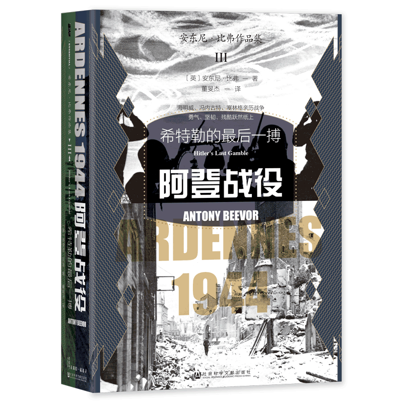 阿登战役：希特勒的最后一搏