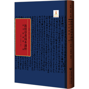 现货 官方正版 法华经疏释二种 马德 吕义 主编;吕义 吕洞达 编著 敦煌草书写本识粹 社会科学文献出版社 202203