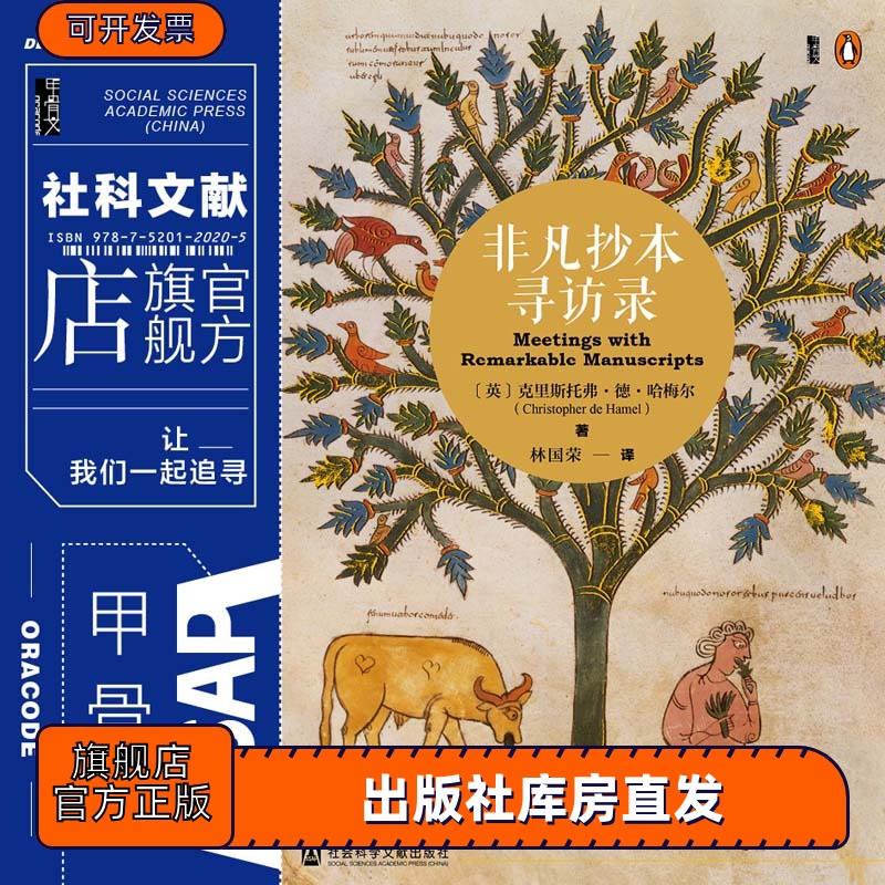 包邮非凡抄本寻访甲骨文丛书