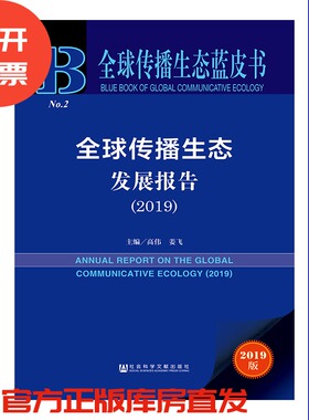 现货 全球传播生态发展报告（2019） 全球传播生态蓝皮书 高伟 姜飞 主编 社会科学文献出版社 社科文献官方正版 201911