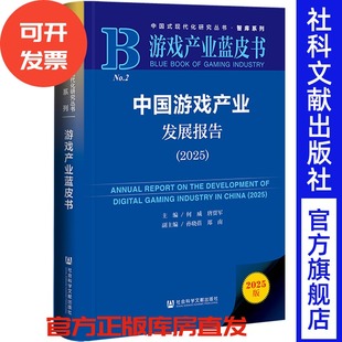 中国游戏产业发展报告(2025) 何威 唐贾军 主编;孙晓蓓 郑南 副主编 社会科学文献出版社
