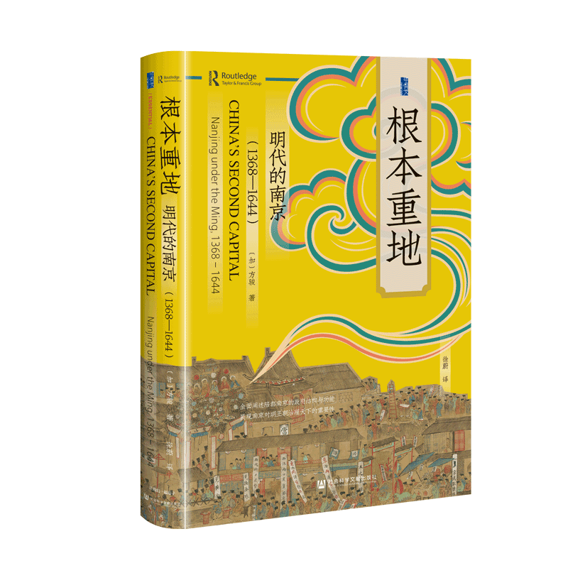 根本重地：明代的南京（1368～1644） [加]方骏 著;徐蔚 译   甲骨文系列 社会科学文献出版社 202512