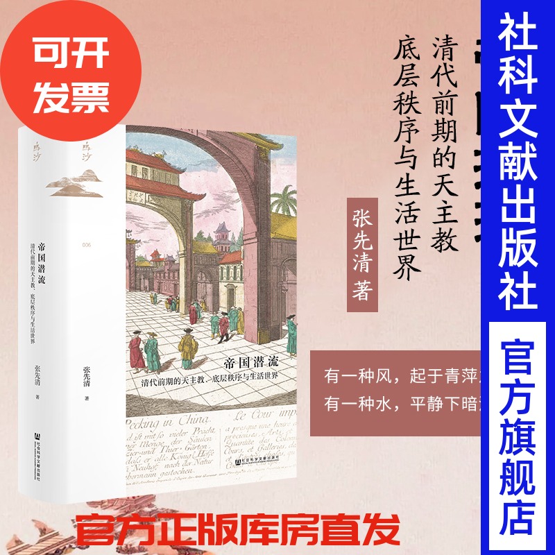 现货帝国潜流清代前期天主教