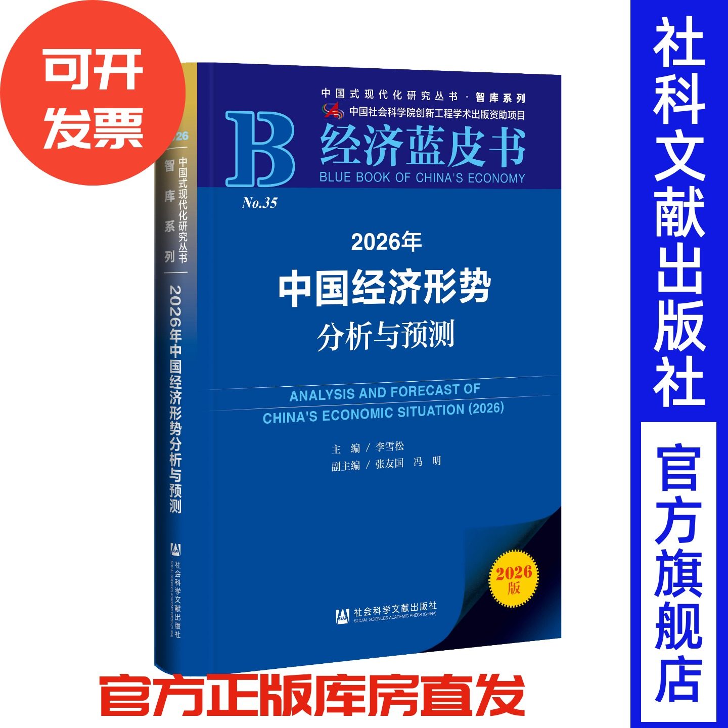 2026年中国经济形势分析与预测  主编 李雪松 副主编 张友国 冯明  经济蓝皮书  社会科学文献出版社 202512