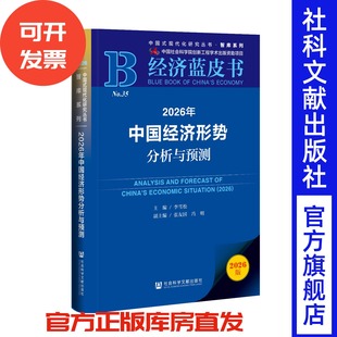 副主编 张友国 社 主编 202512 社会科学文献出版 李雪松 经济蓝皮书 2026年中国经济形势分析与预测 冯明