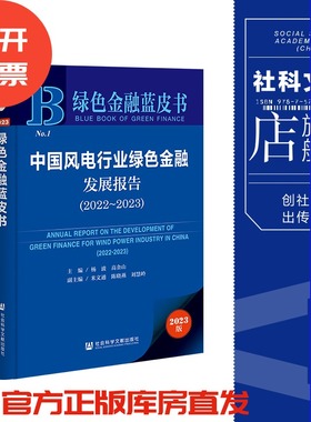现货 中国风电行业绿色金融发展报告（2022～2023） 绿色金融蓝皮书 社会科学文献出版社 202303