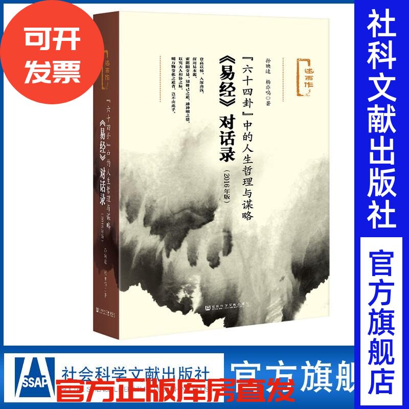 六十四卦中的人生哲理与谋略：易经对话录 2016年版 孙映逵杨亦鸣 述而作丛书 中国哲学史群经之首