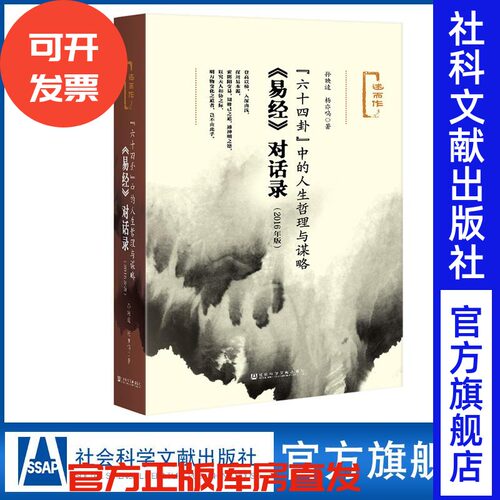 六十四人生哲理谋略易经对话录
