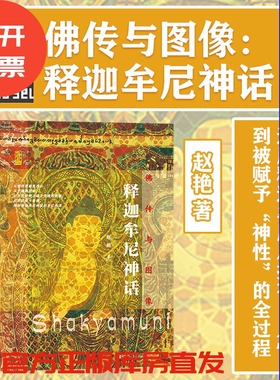 佛传与图像 释迦牟尼神话 世间之盐丛书 赵艳 社会科学文献出版社古希腊神话 佛教 克孜尔 敦煌丝绸之路QJD