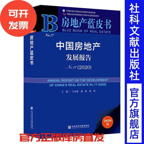 现货 官方正版 皮书系列 中国房地产发展报告No.17（ 2020）房地产蓝皮书 潘家华 王业强主编 社会科学文献出版社 社科文献