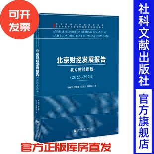 北京财经发展报告(2023~2024) 李向军 李姗姗 闫昊生 曹明星 著 社会科学文献出版社