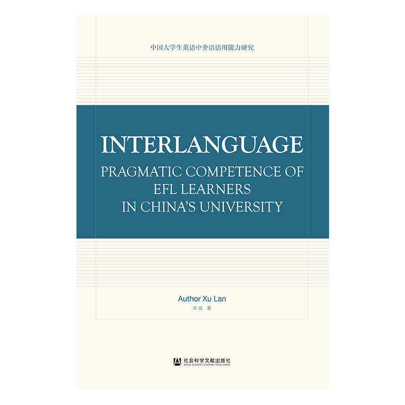 现货 官方正品 Interlanguage Pragmatic Competence of EFL Learners in China’s University社会科学文献出版社 社科文献201912