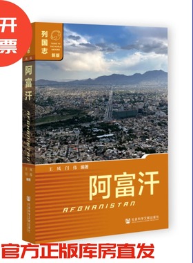 阿富汗（第二版） 列国志（新版） 王凤 闫伟 编著 社会科学文献出版社