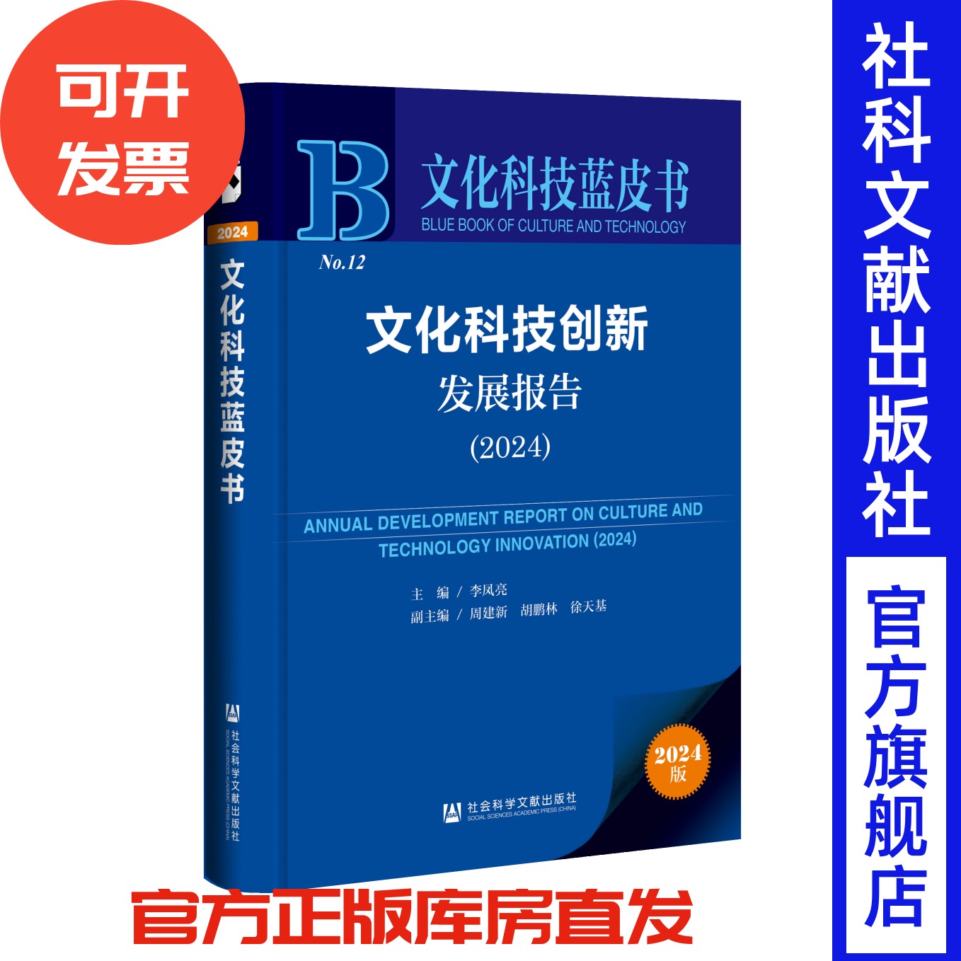 文化科技创新发展报告（2024）文化科技蓝皮书 李凤亮 主编;周建新 胡鹏林 徐天基 副主编 社会科学文献出版社