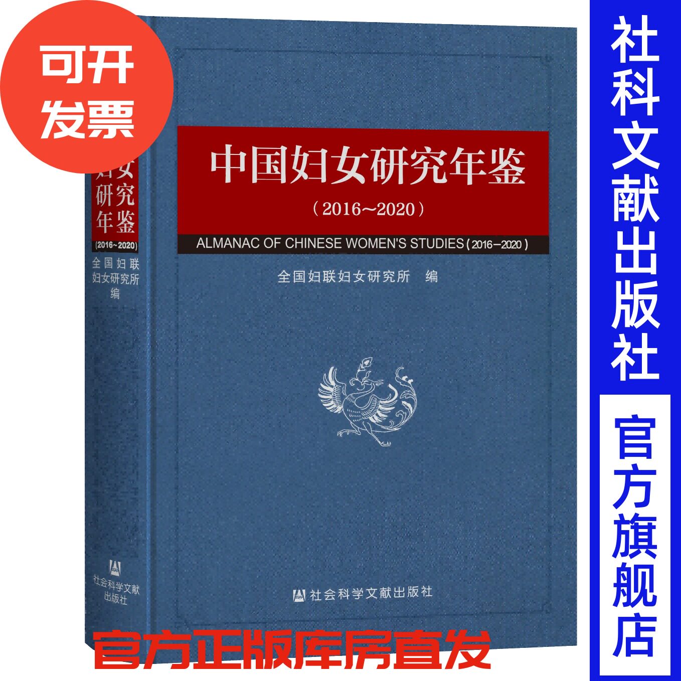 中国妇女研究年鉴（2016～2020）全国妇联妇女研究所 编;杜洁 宓瑞新 主编  性别研究 女性研究 女性主义 李小江 宋少鹏 她身之欲