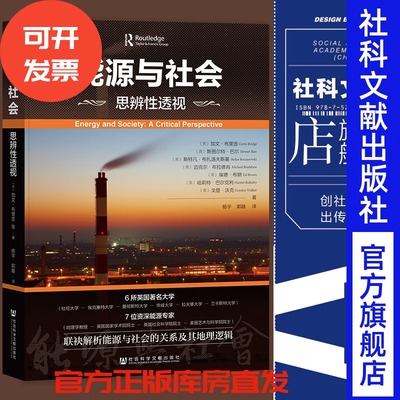 现货 能源与社会：思辨性透视 凹阅读丛书  社会科学文献出版社