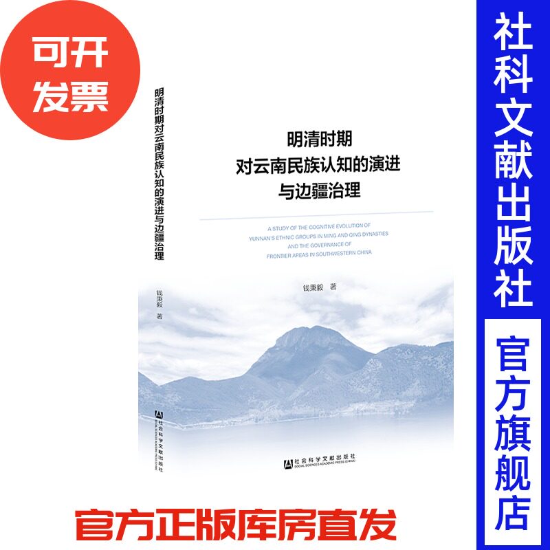 现货 官方正版 明清时期对云南民族认知的演进与边疆治理 钱秉毅 著 民族问题 边疆地区