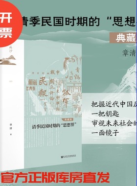 清季民国时期的思想界 典藏版  鸣沙丛书 章清 社会科学文献出版社官方正版 思想史 梁启超 种瓜得豆 社会史 新闻史热销