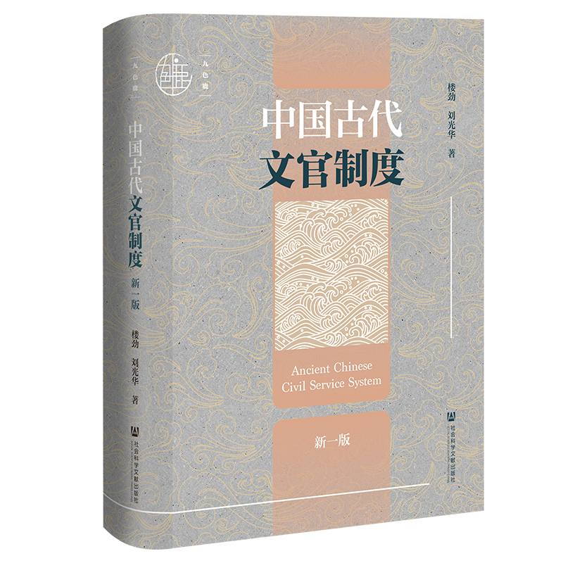 现货 中国古代文官制度（新一版）  楼劲 刘光华 著 九色鹿丛书 中国历代政治得失 政治制度史 阎步克 古代官阶制度