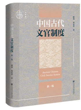 中国古代文官制度（新一版）  楼劲 刘光华 著 九色鹿丛书 中国历代政治得失 政治制度史 阎步克 古代官阶制度