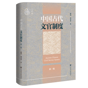 中国古代文官制度(新一版) 楼劲 刘光华 著 九色鹿丛书 中国历代政治得失 政治制度史 阎步克 古代官阶制度