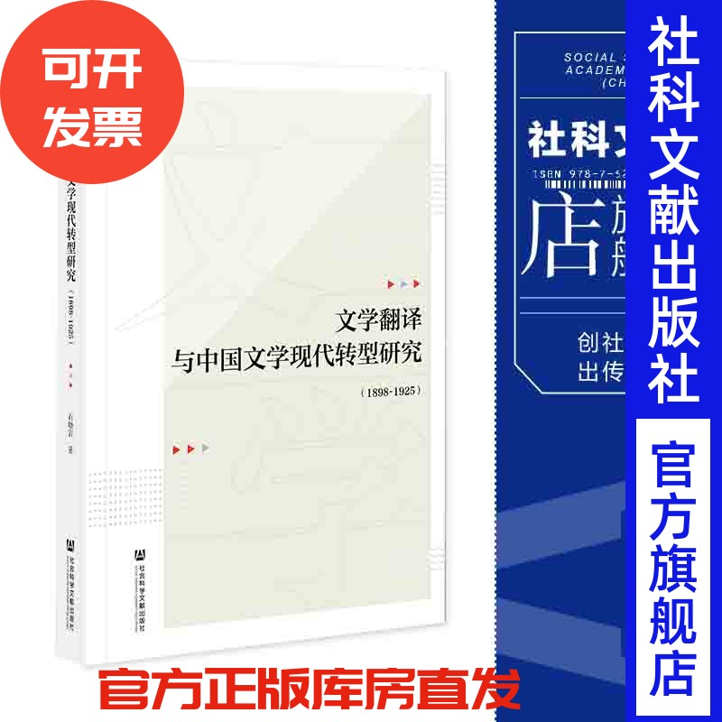 现货 文学翻译与中国文学现代转型研究（1898～1925）石晓岩 著 社会科学文献出版社 官方正版包邮 202108