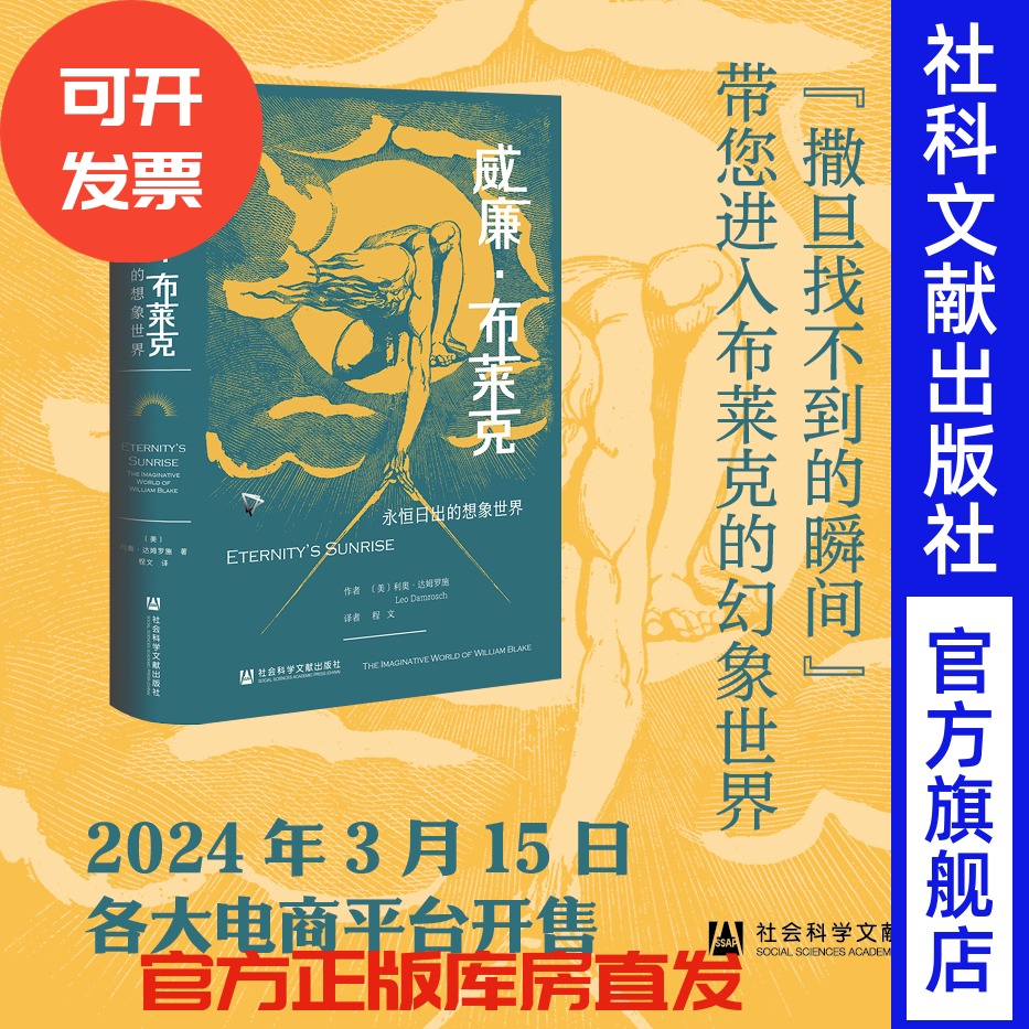 威廉·布莱克:永恒日出的想象世界 利奥·达姆罗施著 程文译 徐志摩猛虎集定名 漫威永恒族出处 哈罗德·布鲁姆推荐 哈佛教授力作