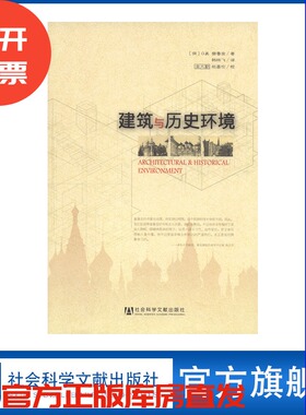 现货 官方正版 建筑与历史环境 O.N.普鲁金 著 金大勤 译 社会科学文献出版社直发社科文献201102