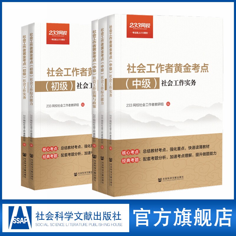 现货 社会工作者黄金考点初级全2册+中级全3册套装 社会工作综合能力 社会工作实务 社会工作法规与政策 202102 QJD怎么样,好用不?