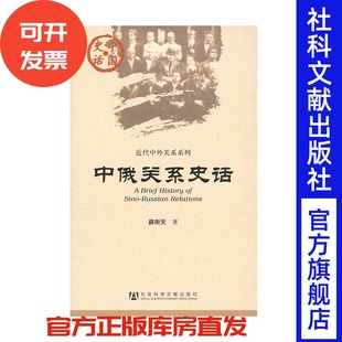 社会科学文献出版 中俄关系史话 近代中外关系系列 著 社 薛衔天