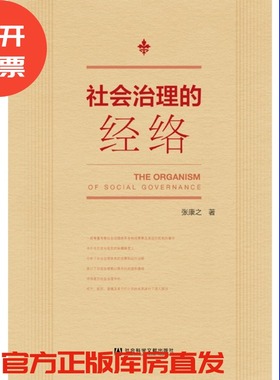 现货 官方正版 社会治理的经络 张康之 著 社会科学文献出版社 202003