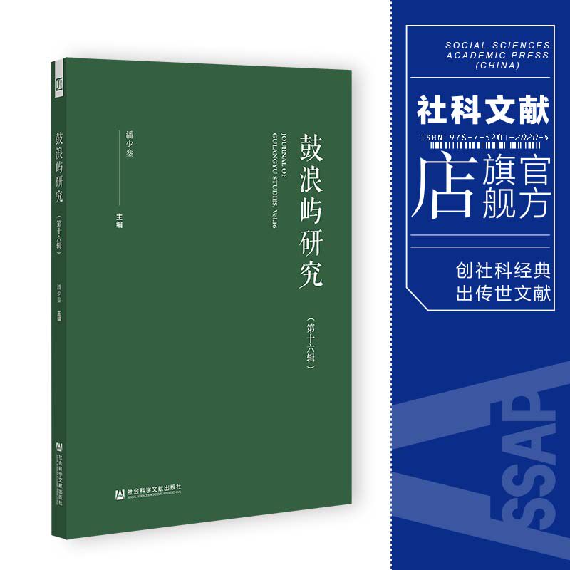 现货 鼓浪屿研究(第十六辑)潘少銮 主编 社会科学文献出版社 官方正版