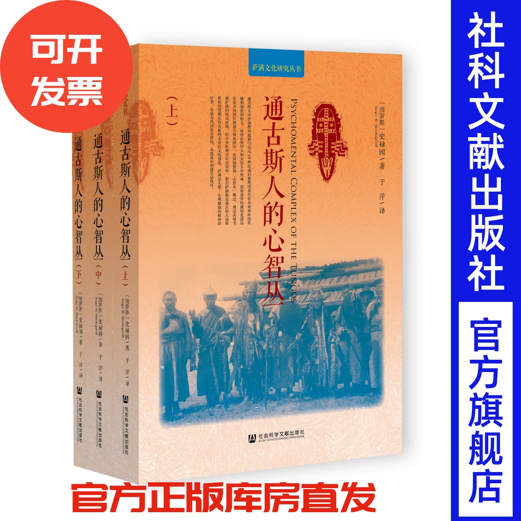 通古斯人的心智丛（全三册）萨满文化研究丛书 [俄]史禄国(Sergei M. Shirokogoroff) 著 于洋 译 神话学 萨满教 人类学