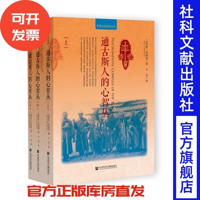 通古斯人的心智丛（全三册）萨满文化研究丛书 [俄]史禄国(Sergei M. Shirokogoroff) 著 于洋 译 神话学 萨满教 人类学