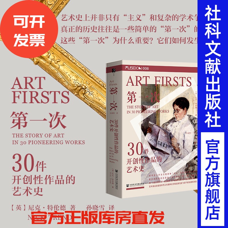 现货 第一次：30件开创性作品的艺术史  方寸Museon008  【英】尼克·特伦德（Nick Trend）著 社会科学文献出版社