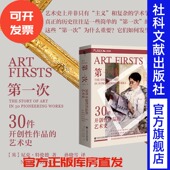 社 英 艺术史 第一次：30件开创性作品 Trend 方寸Museon008 Nick 社会科学文献出版 尼克·特伦德 著