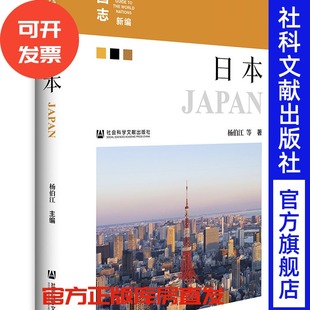 日本 杨伯江 等著 社会科学文献出版社