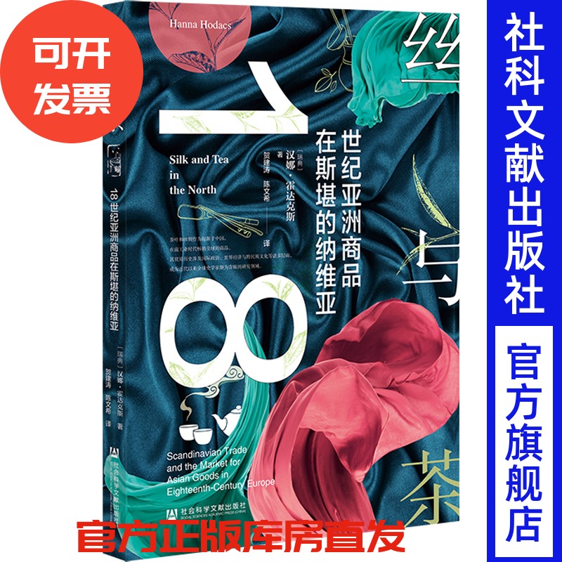 丝与茶：18世纪亚洲商品在斯堪的纳维亚  [瑞典]汉娜·霍达克斯 著;贺建涛 陈文希 译  社会科学文献出版社 202508