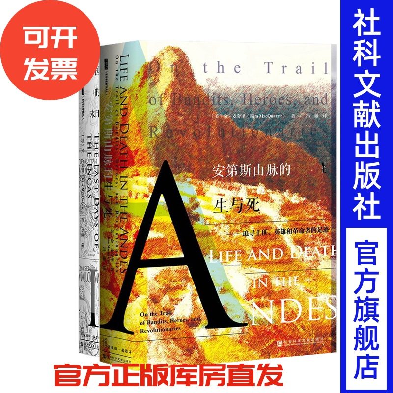 现货 金·麦夸里套装 全2种 安第斯山脉的生与死+印加帝国的末日 社会科学文献出版社,书籍/杂志/报纸,期刊杂志,淘宝优惠券,粉丝福利购,淘宝优惠卷