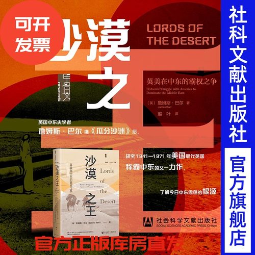 沙漠之王：英美在中东的霸权之争 詹姆斯·巴尔 著 甲骨文 英伊石油阿美石油 苏伊士运河事件 犹太复国主义 摩萨台 瓜分沙洲
