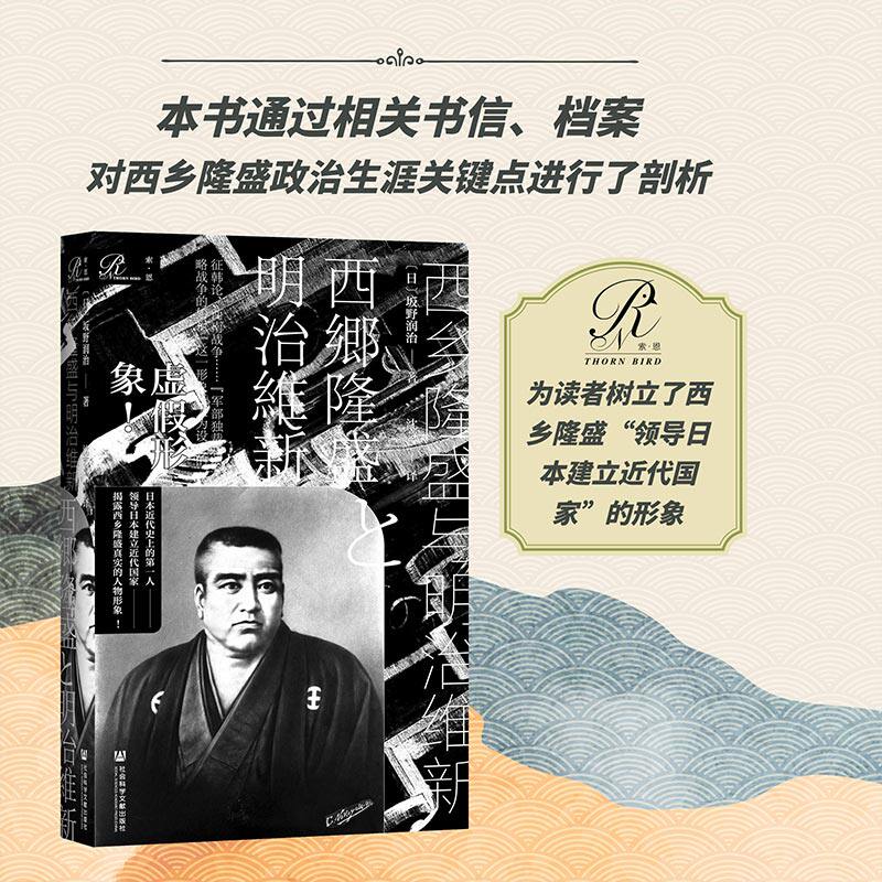 西乡隆盛与明治维新 索恩丛书 坂野润治著 社会科学文献出版社官方正版 西南战争 伊藤博文 尊王攘夷 日本武士史 热销怎么样,好用不?