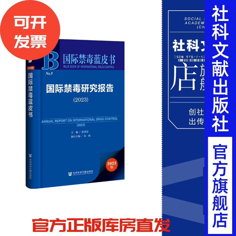 现货 国际禁毒研究报告.2023 张勇安 主编;朱虹 执行主编 社会科学文献出版社 国际禁毒蓝皮书 202311