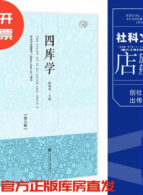现货 四库学.第八辑 陈晓华 主编 社会科学文献出版社 202305